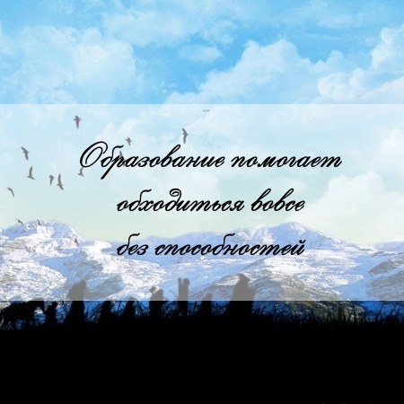 цитата об образовании и задаче